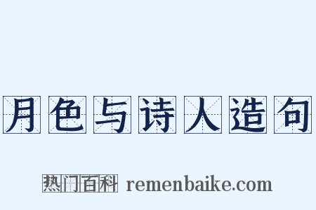 月色与诗人造句是什么意思的图片